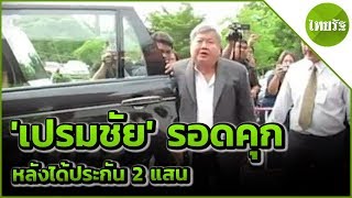 คุก 1 ปี 'เปรมชัย' ติดสินบนคดีเสือดำ | 12-06-62 | ข่าวเช้าไทยรัฐ