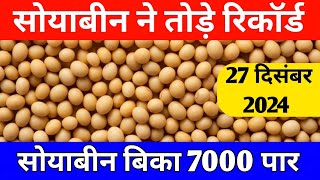 27 दिसंबर 2024 सोयाबीन ने तोड़े रिकॉर्ड,soyabean ka taza bhav,soya rate today,soya plant bhav#सोयाबीन