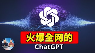 最近火爆全网的ChatGPT真有那么厉害吗？如何免费注册使用？ 这个AI人工智对我们有何影响 | 零度解说