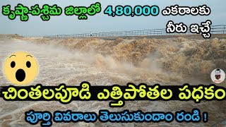 chintalapudi lift scheme explanation|| చింతలపూడి ఎత్తిపోతల పధకం పూర్తి వివరణ