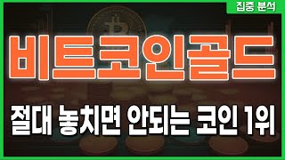 [ 비트코인골드 ] 절대 놓치면 안되는 코인 1위 #비트코인골드 #비트코인골드분석