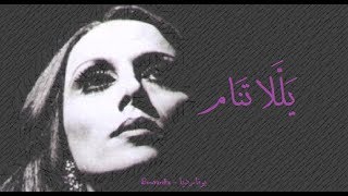 فيروز - يللا تنام | Fairouz - Yalla tnam
