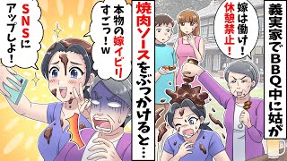 義実家でBBQ中に嫁が赤ちゃんを抱っこしてると姑「妻は休憩禁止！」→私「嫁いびりされてみたw」とSNSに投稿すると修羅場にw