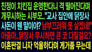 【실화사연】친정이 치킨집 운영한다니 격 떨어진다며 개무시하는 시부모..\