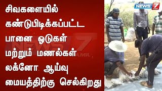 சிவகளையில் கண்டுபிடிக்கப்பட்ட பானை ஓடுகள் மற்றும் மணல்கள் லக்னோ ஆய்வு மையத்திற்கு செல்கிறது