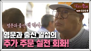 알고보니 영문과 출신 일섭할배! 점심식사 중 영어실력을 발휘하는데... 과연 주문에 성공할 수 있을까? | #꽃보다할배_동유럽편 EP4-5