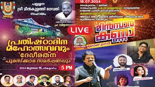 🔴 LIVE :  DEVIRATNA PURASKARA SMARPANAM | MEENKULATHI BHAGAVATHI TEMPLE, PALLASANA, PALAKKAD