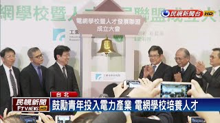 工研院攜手台電 成立「電網學校」培育人才－民視新聞