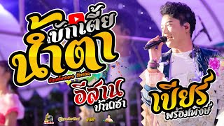 น้ำตาบักเตี้ย Xอีสานบ้านเฮา แสดงสดคอนเสิร์ต เบียร์ พร้อมพงษ์ งานแห่เทียน อ.โพนทอง จ.ร้อยเอ็ด