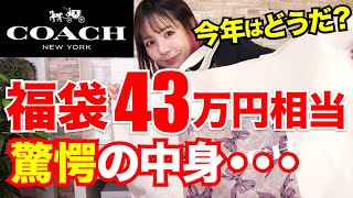 中身総額43万円！COACH 福袋開封⭐️この内容どうよ？【コーチ2025福袋】