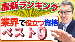 【役立つ資格難易度ランキング2024】不動産業界で役に立つ資格を難易度別にランキングで紹介。今後受験を考えている人必見です。