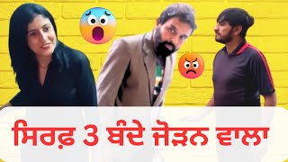 ਸਿਰਫ਼ 3 ਬੰਦੇ ਜੋੜਨ ਵਾਲਾ 😲🤐 | New Punjabi Comedy