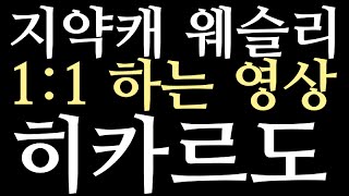 월하 루] 사이퍼즈 지약캐 웨슬리 1:1 하는 영상 vs 히카르도