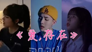 Tiktok 抖音歌曲 2020 《 爱，存在 》合集 （ 我要的爱 只在你身上存在 要不是你不会哭得笑得傻得像小孩 在一起不简单 ）