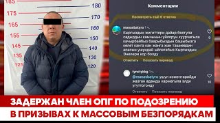 Задержан член ОПГ по подозрению в призывах к массовым безпорядкам