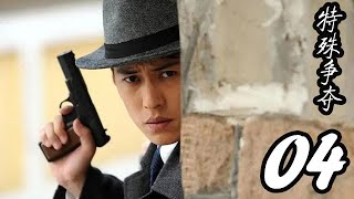 特殊爭奪 第04集（靳東、周揚、姚安濂、劉希媛等主演）