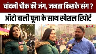 Delhi Elections: चांदनी चौक की जंग, जनता किसके संग? | Public Opinion | BJP | AAP | Political News