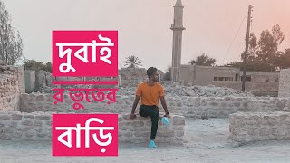 Ras Al khaima Ghost Town || দুবাই ভুতের বাড়ি