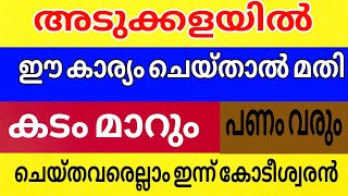 അടുക്കളയിൽ ഇത് വച്ചാൽ , ഒറ്റ ദിവസം കൊണ്ട് കടവും മാറും പണവും വരും Malayalam Spirituality