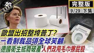 【正常發揮PiMW下】歐盟出招整垮普丁?一看制裁品項全球笑翻 德國衛生紙商破產 人們改用毛巾擦屁股   ＠正常發揮 20220929完整版下