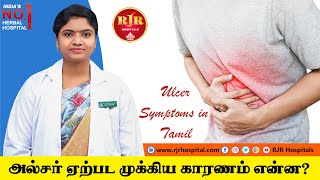 அல்சர் ஏற்பட காரணங்களும் தீர்வுகளும் | Causes of Stomach Ulcers | Signs of Ulcer ~RJR Hospitals