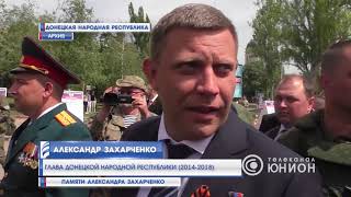 Памяти Александра Захарченко  01 09 2018,  “Панорама “