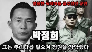 군사 쿠데타로 정권을 장악하고 영원한 독재자를 꿈꾸었던 박정희/ 그의 화려한 일대기를 알아본다.