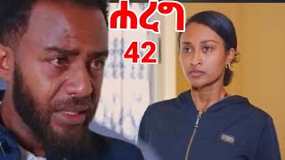 ሐረግ (ክፍል 42)ተለቀቀ @lezatubeofficial