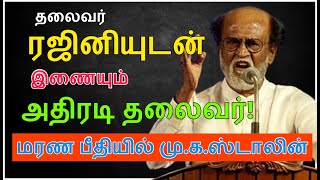 ரஜினியுடன் இணையும் அதிரடி தலைவர் - மரண பீதியில் மு.க.ஸ்டாலின்! Rajini Raajiyam