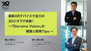 【XR Kaigi 2023】最新ARデバイスで迫力の3Dジオラマ体験！～「Diorama Vision」の概要と開発Tips ～