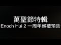 Enoch Hui 2 一周年節目巡禮預告