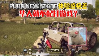 揭秘和平精英：华人就不配玩PUBG NEW STATE，气得下载了｜马来西亚求姐