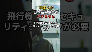 中国人エンジニア　日本の新幹線技術　パクろうとした結果 #海外の反応