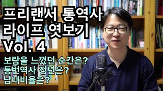 프리랜서 통역사 라이프 엿보기 Vol. 4 _ 통역사로서 보람을 느낄 때, 통역사의 정년은, 그리고 유리천장 깨기