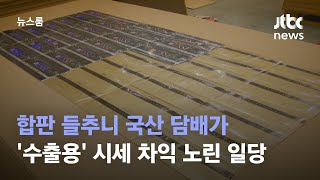 합판 들추니 국산 담배가…'수출용' 시세 차익 노린 일당 / JTBC 뉴스룸
