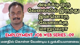 அடிக்கடி ஒரு நிறுவனத்தில் இருந்து மற்றொரு நிறுவனம் வேலைக்கு செல்பவரா - உங்களுக்காக-Tamil Motivation