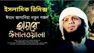New Islamic Song | হায়রে ঈমানওয়ালা | নতুন ইসলামীক গজল | Hayre Imanwala | ZUMLA MEDIA LTD | Hasan