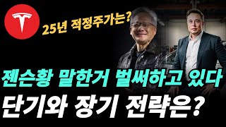 (테슬라) 25년 적정주가는?