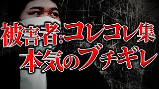 【被害者:コレコレまとめ】コレコレが激怒したあり得ない被害の数々が本当にヤバかった...