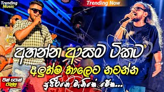 2024 Trending Nonstop Live |( අහන්න ආසම ටිකට නටන්න )| Live Nonstop | New Trending Nonstop 2024