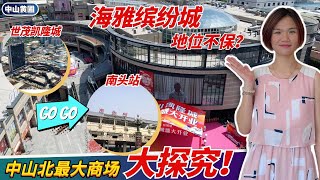 中山丨中山樓丨海雅繽紛城地位不保？丨凱隆城11萬方商場隆重開業，挑戰中山北最大商場丨實測南頭站到凱隆城，僅需5分鐘車程丨真正實現現樓帶裝修，現成商場享受吃喝玩樂丨#中山樓#世茂凱隆城#肇慶好房子#商場