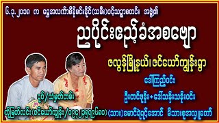 အော်ဒီယိုဆရာတွေအတွက် #အလှူဧည့်ခံည #ဝင့်သဉ္ဇာစတင်းအဖွဲ့ရဲ့ဗျော