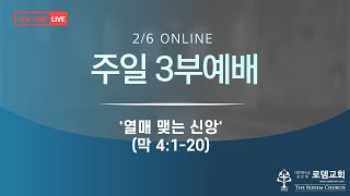 주일 온라인 3부 예배(2022.2.6 주일예배)