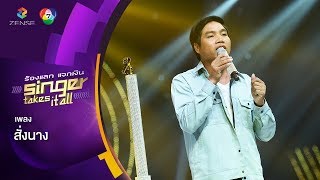 สั่งนาง - หนุ่ย มนัญชัย | ร้องแลกแจกเงิน Singer Takes It All | 24 ธ.ค. 60