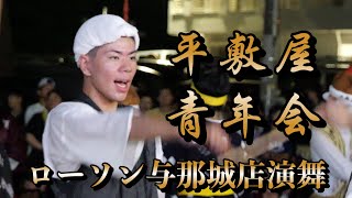 平敷屋青年会  ローソン与那城店演舞  令和6年8月3日【#平敷屋青年会】