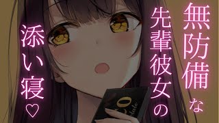 【添い寝】憧れの先輩がベッドで誘惑してくる音声///【男性向け/ASMR】