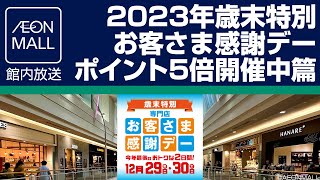 イオンモール館内放送 2023年歳末特別お客さま感謝デー・ポイント5倍 開催中篇