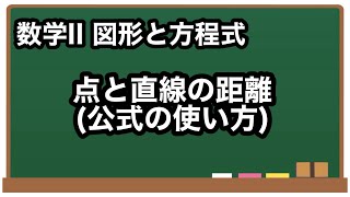 【数学II】点と直線の距離(公式の使い方)【図形と方程式11】