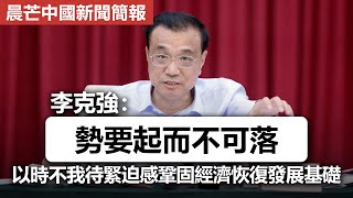 20220817E 李克強：「勢要起而不可落」以時不我待緊迫感鞏固經濟恢復發展基礎 | 晨芒中國新聞簡報