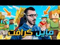 ماين كرافت الرجعة الاسطورية 😍 Minecraft 🔥